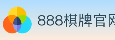 888棋牌官网 logo